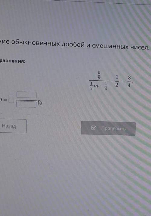 Реши уравнение 5 8 1/2 - 1/4 - 1/2 равно 3/4 ответ m​