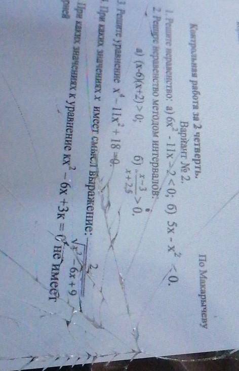 Контрольная работа за 3 четверть. По МакарууВариант № 2.1. Релите неравенство: а) 6x” - 11х -2 <