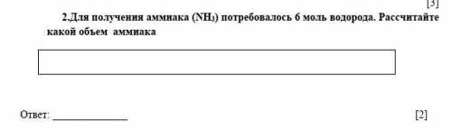 2.Для получения аммиака (NH3) потребовалось 6 моль водорода. Рассчитайте какой объем аммиака ​