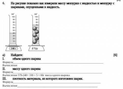 На рисунке показано как измерили массу мензурки с жидкостью и мензурку с шариками, опущенными в жидк