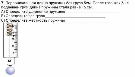 7. Первоначальная длина пружины без груза 5см. После того, как был подвешен груз, длина пружины стал