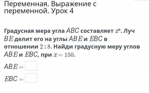 Градусная мера угла АВС состовляет х°. Луч ВЕ делит его на углы АВЕ и ЕВС в отношении 2:8 . Найди гр