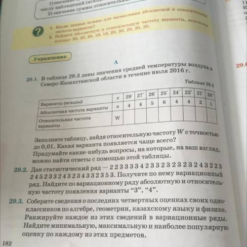 Физике. 29.3. Соберите сведения о последних четвертных оценках своих одно- классников по алгебре, ге