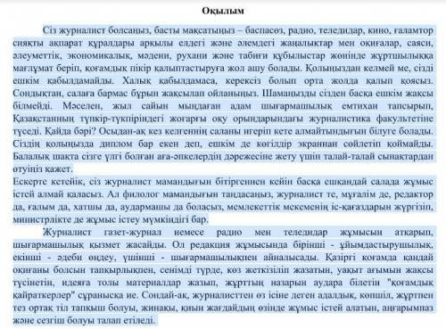 1. Мәтінде көтерілген негізгі мәселені анықтаңыз. А. Журналист мамадығының басты мақсаттары В. Журна