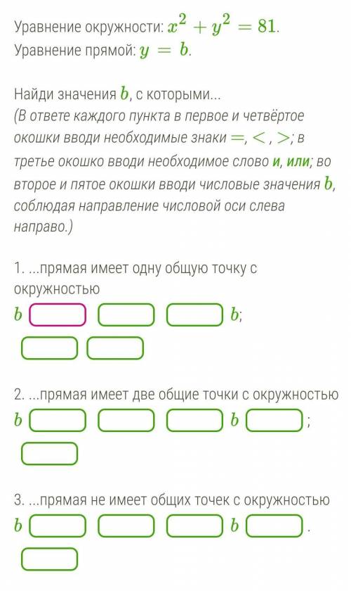 Уравнение окружности: x2+y2=81. Уравнение прямой: y=b.Найди значения b, с которыми...(В ответе каждо