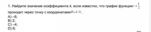 Найдите значение коэффициента k, если известно, что график функции проходит через точку с координата