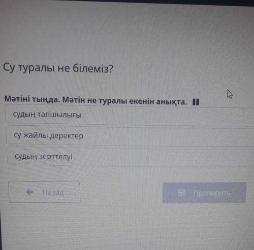 Мәтіні тыңда. Мәтін не туралы екенін анықта. (4) судың тапшылығысу жайлы деректерсудың зерттелуі​