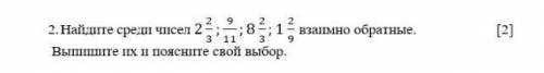 Найдите среди чисел 2 2/3, 9/11, 8 2/3, 1 2/9 взаимо обратные. Выпишите их и поясните свой выбор​