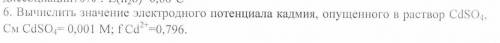 Вычислить значение электродного потенциала кадмия.