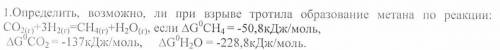 Определить, возможно ли при взрыве тротила образование метана