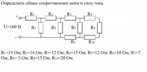 с физикой,от R1=15 Ом; R2=14 Ом; R3=12 Ом; R4=15 Ом; R5=12 Ом; R6=10 Ом; R7=7 Ом; R8= 5 Ом; R9=15 Ом