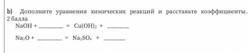 СОЧ ПО ХИМИИ дополните уравнения химических реакций и расставьте коэффициенты​