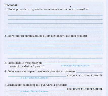 Вплив різних чиннників на швидкість реакції