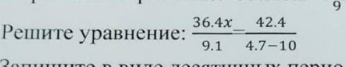 Решите уравнение 36.х/9.1-42.4/4.7-10​