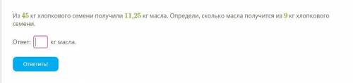 Из 45 кг хлопкового семени получили 11,25 кг масла. Определи, сколько масла получится из 9 кг хлопко