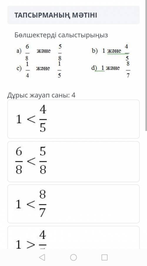 Бөлшектерді салыстыр кто нибудь знает я её ​