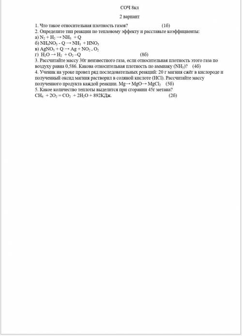 Люди это соч. 8 Класс заранее Что такое относительная плотность газов? (1б) 2. Определите тип реакци