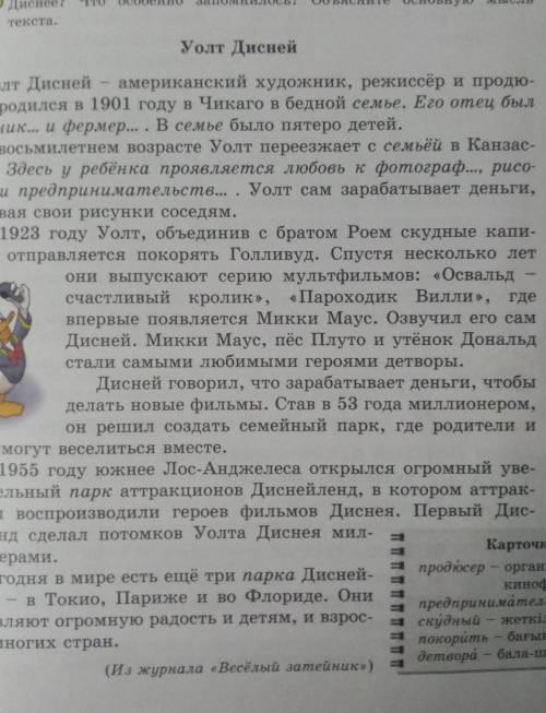 1.кто такой Уолт Дисней? 2.определите тему текста.3.Выпишите из текста собственые имена существителн