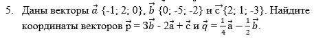 Даны вектора а -1 2 0 b 0 -5 -2 с 2 1 -3 найдите координаты векторов p=3b-2a+c и q=1/4a-1/2b