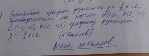 4 постройте график функции у=1/2х+2 принадлежит ли точки А(2;0) В(0;-1) С(-1;-1) Д(-1;-0,5) графику