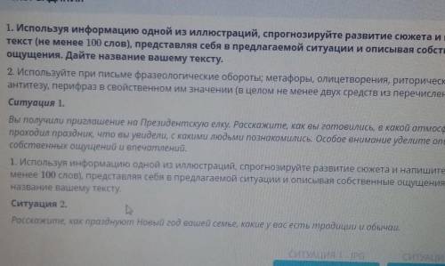 1. Используя информацию одной из иллюстраций, спрогнозируйте развитие сюжета и напишите текст (не ме