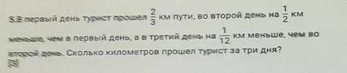 5.В первый день турист км пути,во второй день на 1/2 км меньше,чем в первый день,а в третий день на