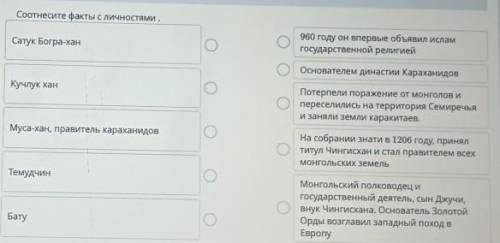 Соотнесите факты с личностями. Сатук Богра-хан960 году он впервые объявил исламгосударственной религ