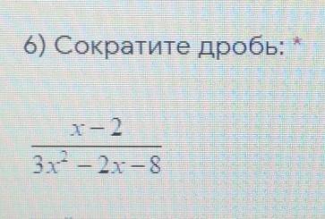 Сократите дробь х-2/3х^2 - 2х-8​