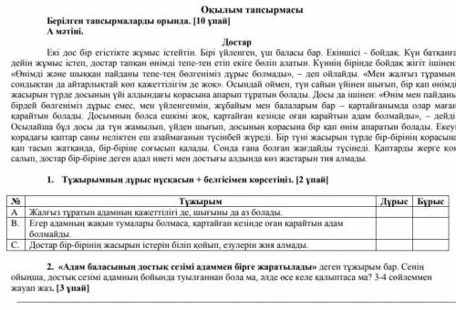 1. Тұжырымның дұрыс нұсқасын + белгісімен көрсетіңіз 2.а ң достық сезымі адамменбірге жаратылады д