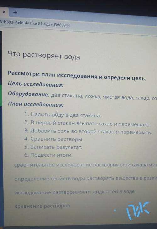 2 Рассмотри план исследования и определи целиЦель исследованияоборудование на стакана, лока, чистая