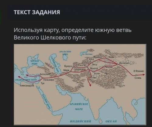 Используя карту, определите южную ветвь Великого Шелкового пути: Ярконд Мерв Начиналась эта дорога в