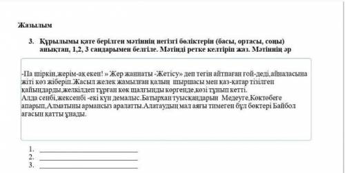 Құрылымы қате берілген мәтіннің негізгі бөліктерін (басы, ортасы,соңы) анықтап 1 2 3 сандарымен белг