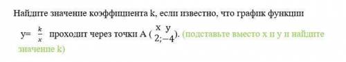 Найдите значение коэффициента k,если известно,что график функции у=k/х проходит через точки А (2;-4)