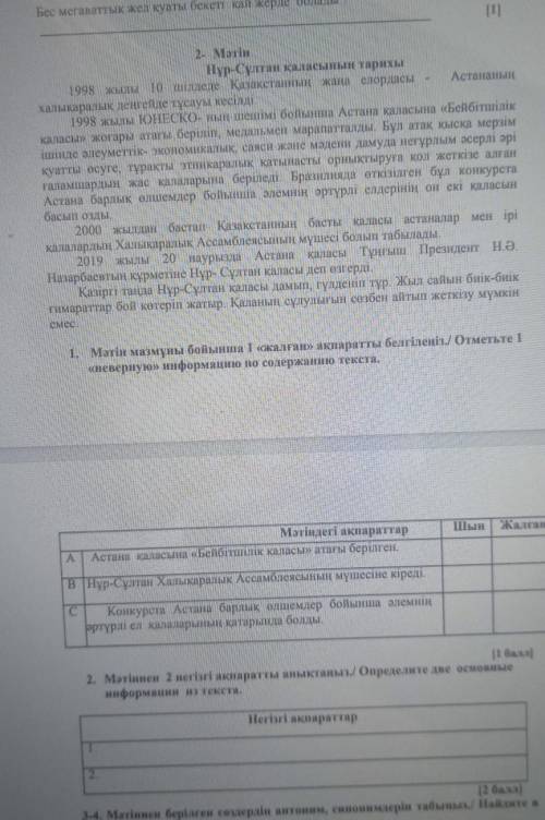 1. Мәтін мазмұны бойынша 1 «жалған» ақпаратты белгілеңh Отметьте 1 «неверную» информацию по содержан