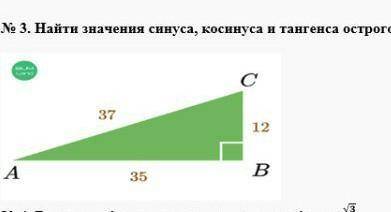 № 3. Найти значения синуса, косинуса и тангенса острого угла А. распишите это просто соч ​