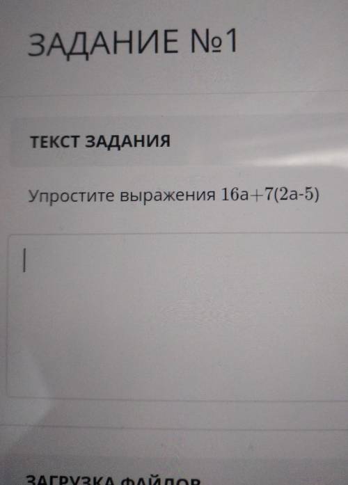 ТЕКСТ ЗАДАНИЯ Упростите выражения 16а +7(2a-5)ЗАГРУЗКА ФАЙЛовДобавить файл быстрее соч​