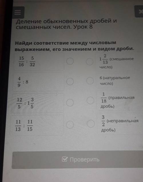 Найди соответствие между числовым выражением, его значением и видом дроби.(смешанное13число)6 (натур