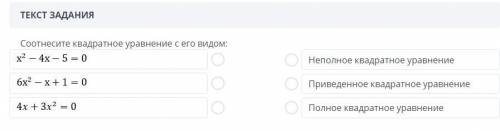 Соотнесите квадратное уравнение с его видом :￼￼￼ Неполное квадратное уравнение Приведенное квадратно