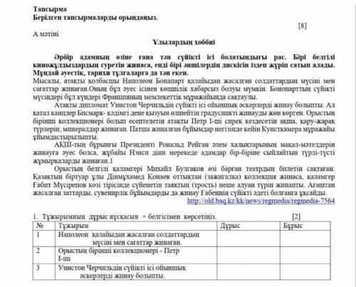 1.Тұжырымның дұрыс нұсқасын + белгісімен көрсетіңіз. 1)Наполеон қалайыдан жасалған солдаттардың мүсі