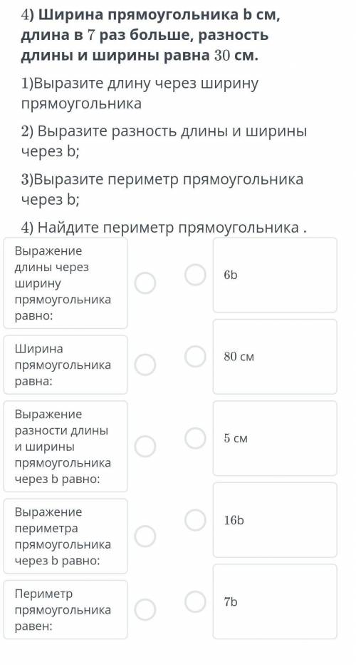 ТЕКСТ ЗАДАНИЯ 4) Ширина прямоугольника b см, длина в 7 раз больше, разность длины и ширины равна 30 