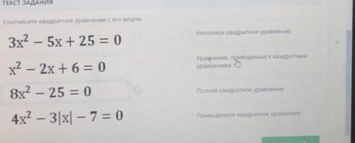 Соотнесите квадратное уравнение с его видом 3х2 – 5х + 25 = 0 0Неполное квадратное уравнениеУравнени