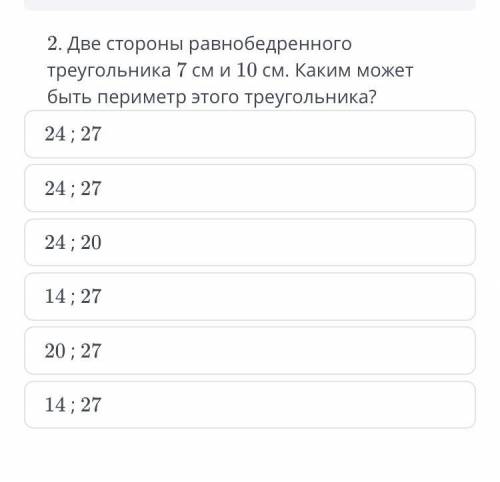 Две стороны равнобедренного треугольника 7 см и 10 см. Каким может быть периметр этого треугольника