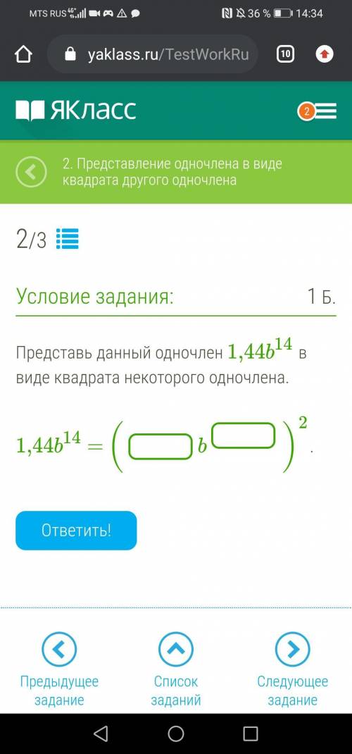 Представь данный одночлен 1,44b14 в виде квадрата некоторого одночлена.