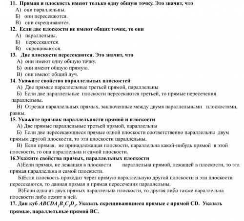 с вопросами по теме «Параллельность прямых и плоскостей в пространстве» 10-11 класс