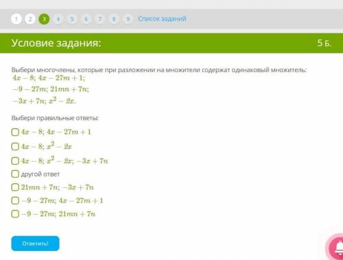 Выбери многочлены, которые при разложении на множители содержат одинаковый множитель: 4x−8;4x−27m+1;