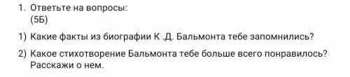 1. ответьте на вопросы: (55)1) Какие факты из биографии К. Д. Бальмонта тебе запомнились?2) Какое ст