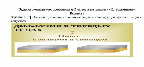 Задание 1. [2]. Объясните, используя теорию частиц, как происходит диффузия в твердых веществах ​