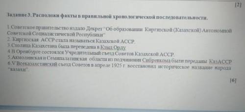 Расположи факты в правильной хронологической последственности​