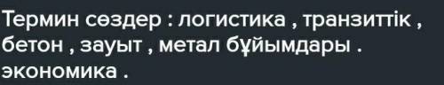 Термин сөздерді тауып беріңдершііі өтіне кере​