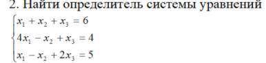 Найти определитель системы уравнений